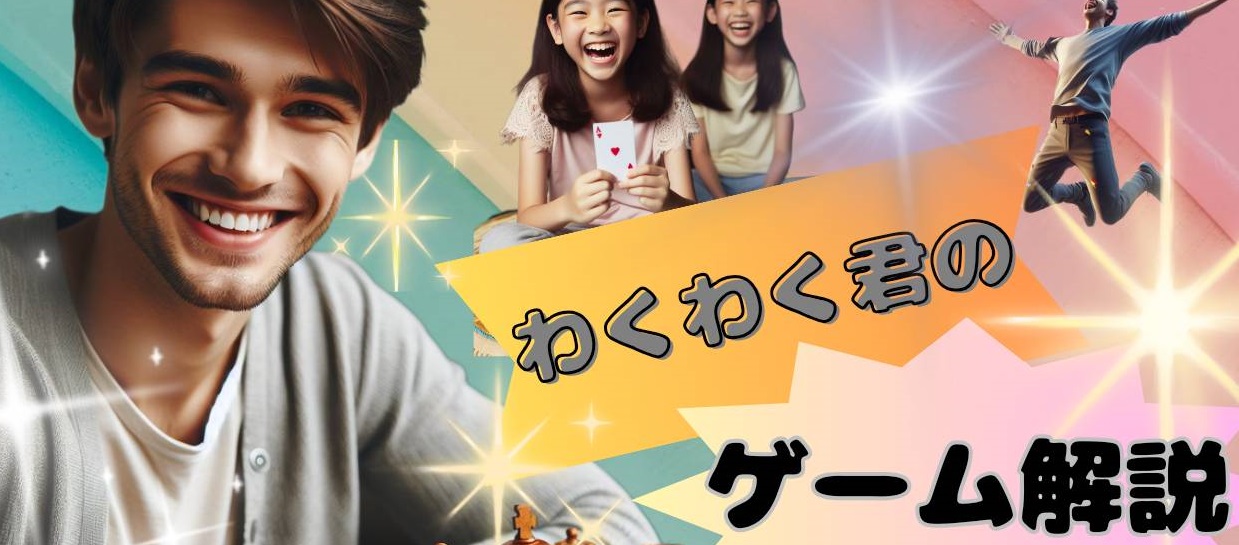 わくわく君のゲーム解説